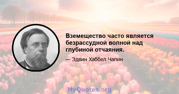 Вземещество часто является безрассудной волной над глубиной отчаяния.