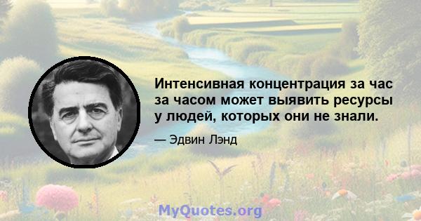 Интенсивная концентрация за час за часом может выявить ресурсы у людей, которых они не знали.