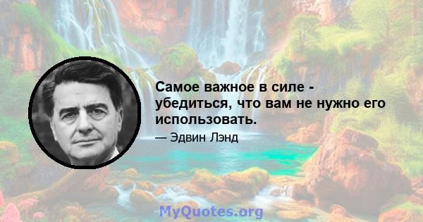 Самое важное в силе - убедиться, что вам не нужно его использовать.