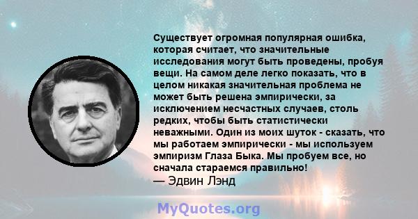 Существует огромная популярная ошибка, которая считает, что значительные исследования могут быть проведены, пробуя вещи. На самом деле легко показать, что в целом никакая значительная проблема не может быть решена