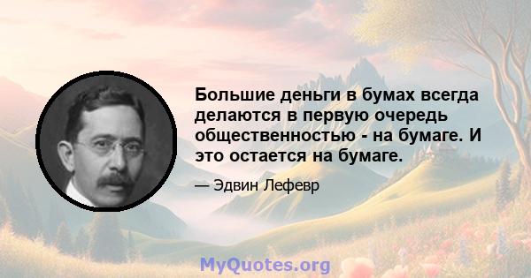 Большие деньги в бумах всегда делаются в первую очередь общественностью - на бумаге. И это остается на бумаге.