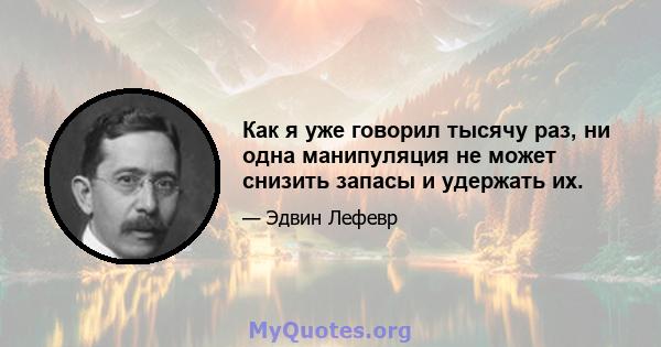 Как я уже говорил тысячу раз, ни одна манипуляция не может снизить запасы и удержать их.