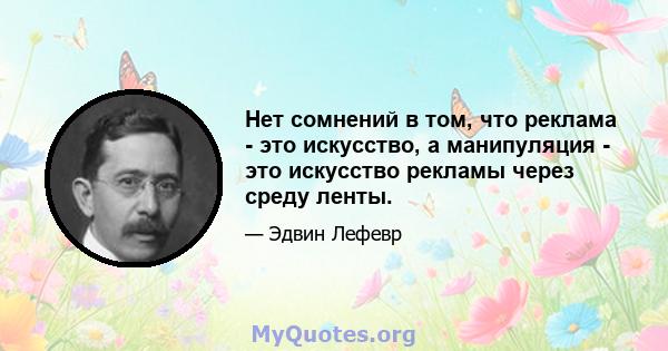 Нет сомнений в том, что реклама - это искусство, а манипуляция - это искусство рекламы через среду ленты.