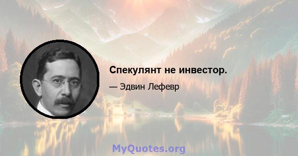 Спекулянт не инвестор.