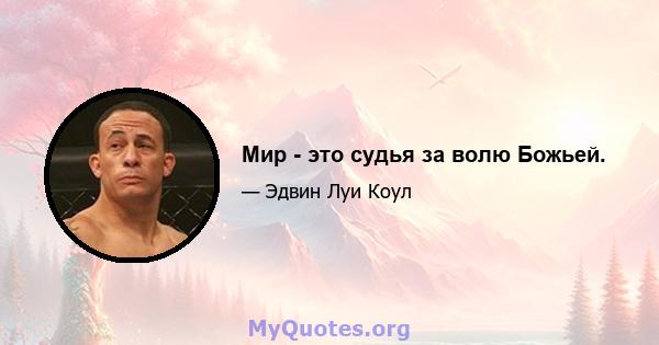 Мир - это судья за волю Божьей.