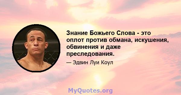 Знание Божьего Слова - это оплот против обмана, искушения, обвинения и даже преследования.