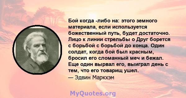 Бой когда -либо на: этого земного материала, если используется божественный путь, будет достаточно. Лицо к линии стрельбы o Друг борется с борьбой с борьбой до конца. Один солдат, когда бой был красным, бросил его