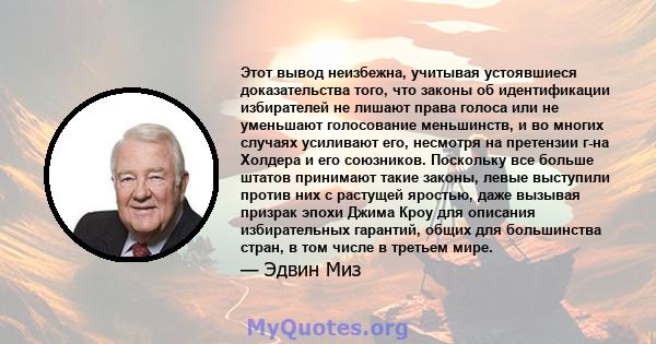 Этот вывод неизбежна, учитывая устоявшиеся доказательства того, что законы об идентификации избирателей не лишают права голоса или не уменьшают голосование меньшинств, и во многих случаях усиливают его, несмотря на