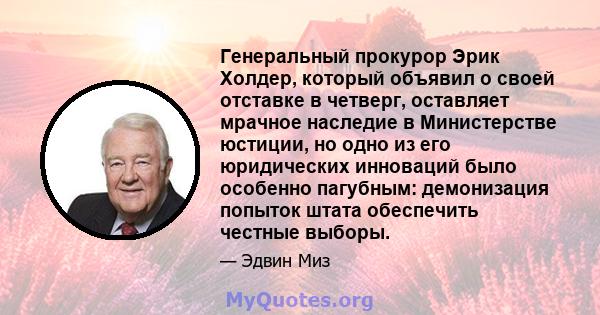 Генеральный прокурор Эрик Холдер, который объявил о своей отставке в четверг, оставляет мрачное наследие в Министерстве юстиции, но одно из его юридических инноваций было особенно пагубным: демонизация попыток штата