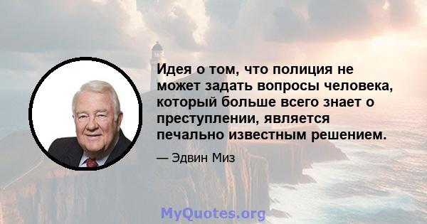 Идея о том, что полиция не может задать вопросы человека, который больше всего знает о преступлении, является печально известным решением.