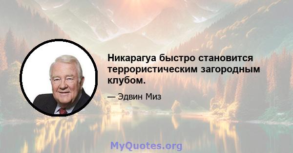 Никарагуа быстро становится террористическим загородным клубом.