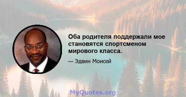 Оба родителя поддержали мое становятся спортсменом мирового класса.