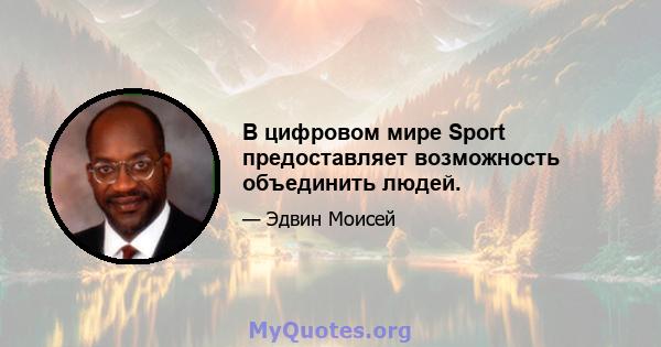 В цифровом мире Sport предоставляет возможность объединить людей.