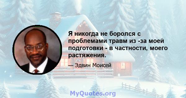 Я никогда не боролся с проблемами травм из -за моей подготовки - в частности, моего растяжения.