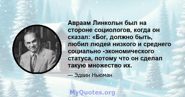 Авраам Линкольн был на стороне социологов, когда он сказал: «Бог, должно быть, любил людей низкого и среднего социально -экономического статуса, потому что он сделал такую ​​множество их.