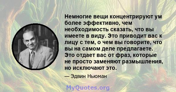 Немногие вещи концентрируют ум более эффективно, чем необходимость сказать, что вы имеете в виду. Это приводит вас к лицу с тем, о чем вы говорите, что вы на самом деле предлагаете. Это отдает вас от фраз, которые не