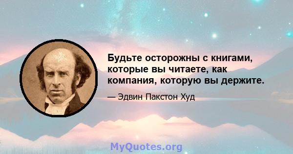 Будьте осторожны с книгами, которые вы читаете, как компания, которую вы держите.