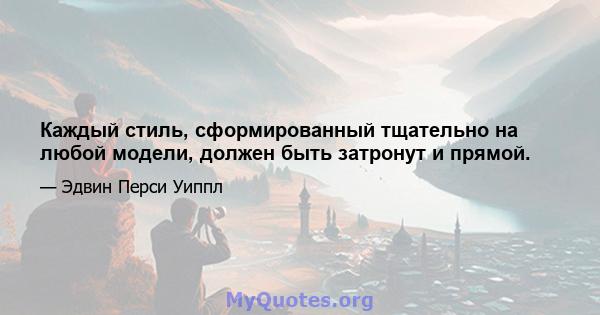 Каждый стиль, сформированный тщательно на любой модели, должен быть затронут и прямой.