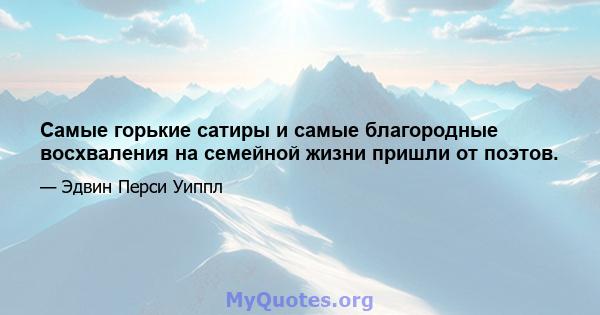 Самые горькие сатиры и самые благородные восхваления на семейной жизни пришли от поэтов.