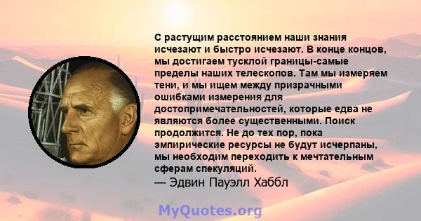 С растущим расстоянием наши знания исчезают и быстро исчезают. В конце концов, мы достигаем тусклой границы-самые пределы наших телескопов. Там мы измеряем тени, и мы ищем между призрачными ошибками измерения для