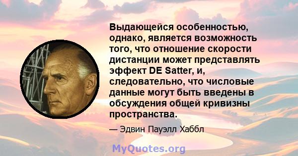 Выдающейся особенностью, однако, является возможность того, что отношение скорости дистанции может представлять эффект DE Satter, и, следовательно, что числовые данные могут быть введены в обсуждения общей кривизны