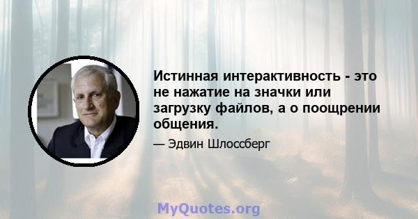 Истинная интерактивность - это не нажатие на значки или загрузку файлов, а о поощрении общения.