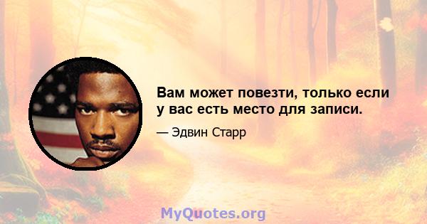 Вам может повезти, только если у вас есть место для записи.