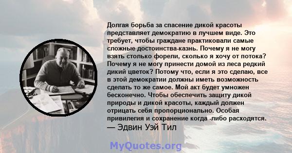 Долгая борьба за спасение дикой красоты представляет демократию в лучшем виде. Это требует, чтобы граждане практиковали самые сложные достоинства-казнь. Почему я не могу взять столько форели, сколько я хочу от потока?