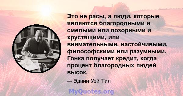 Это не расы, а люди, которые являются благородными и смелыми или позорными и хрустящими, или внимательными, настойчивыми, философскими или разумными. Гонка получает кредит, когда процент благородных людей высок.