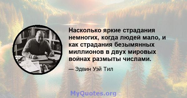 Насколько яркие страдания немногих, когда людей мало, и как страдания безымянных миллионов в двух мировых войнах размыты числами.