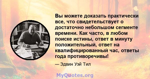 Вы можете доказать практически все, что свидетельствует о достаточно небольшом сегменте времени. Как часто, в любом поиске истины, ответ в минуту положительный, ответ на квалифицированный час, ответы года противоречивы!