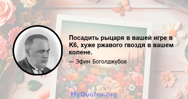 Посадить рыцаря в вашей игре в K6, хуже ржавого гвоздя в вашем колене.