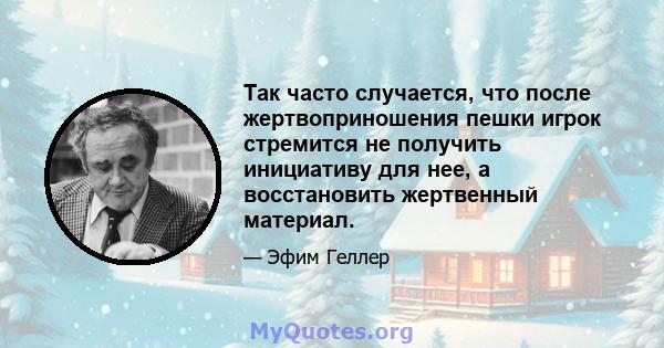 Так часто случается, что после жертвоприношения пешки игрок стремится не получить инициативу для нее, а восстановить жертвенный материал.