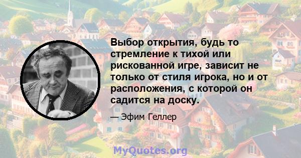 Выбор открытия, будь то стремление к тихой или рискованной игре, зависит не только от стиля игрока, но и от расположения, с которой он садится на доску.