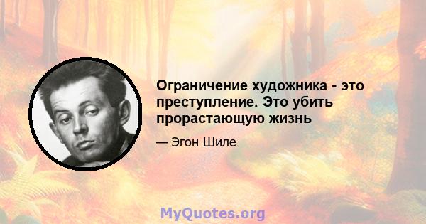 Ограничение художника - это преступление. Это убить прорастающую жизнь