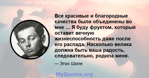 Все красивые и благородные качества были объединены во мне ... Я буду фруктом, который оставит вечную жизнеспособность даже после его распада. Насколько велика должна быть ваша радость, следовательно, родила меня.