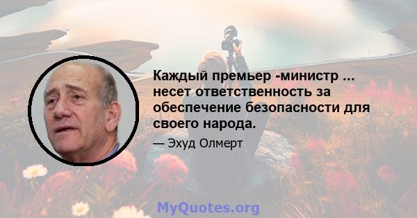 Каждый премьер -министр ... несет ответственность за обеспечение безопасности для своего народа.