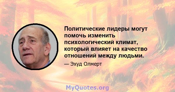 Политические лидеры могут помочь изменить психологический климат, который влияет на качество отношений между людьми.