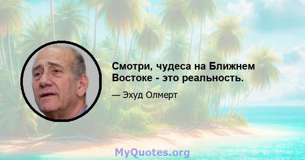 Смотри, чудеса на Ближнем Востоке - это реальность.