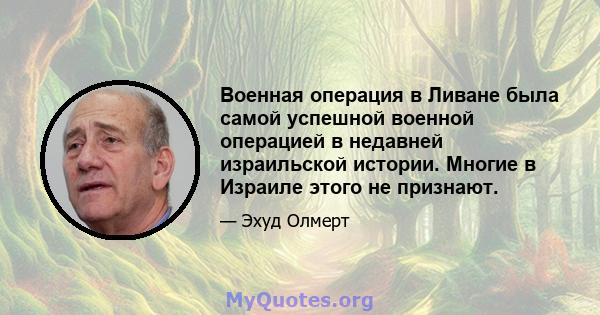 Военная операция в Ливане была самой успешной военной операцией в недавней израильской истории. Многие в Израиле этого не признают.