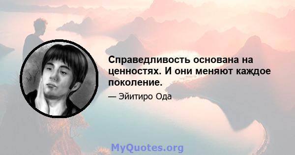 Справедливость основана на ценностях. И они меняют каждое поколение.