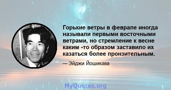 Горькие ветры в феврале иногда называли первыми восточными ветрами, но стремление к весне каким -то образом заставило их казаться более пронзительным.