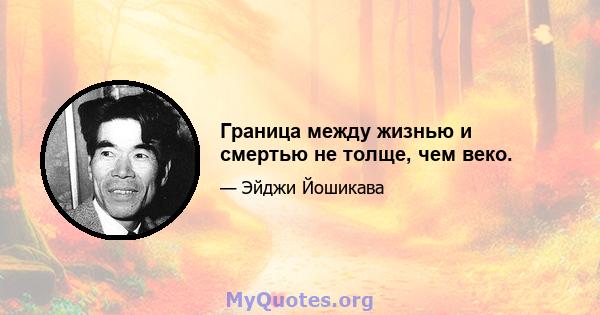 Граница между жизнью и смертью не толще, чем веко.