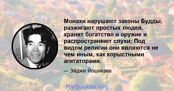 Монахи нарушают законы Будды, разжигают простых людей, хранят богатство и оружие и распространяют слухи; Под видом религии они являются не чем иным, как корыстными агитаторами.