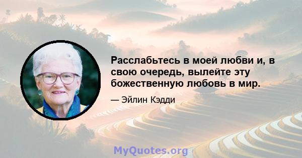 Расслабьтесь в моей любви и, в свою очередь, вылейте эту божественную любовь в мир.