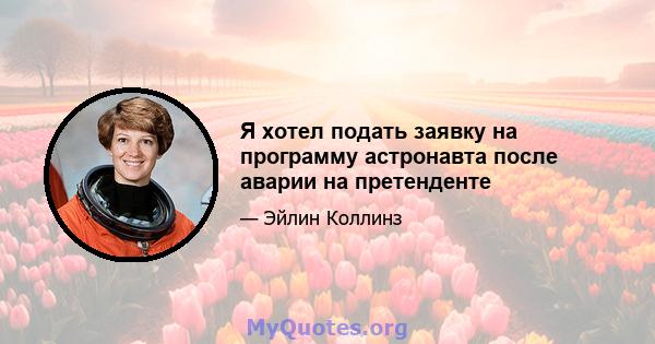 Я хотел подать заявку на программу астронавта после аварии на претенденте