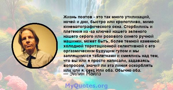 Жизнь поэтов - это так много утилизаций, ночей и дни, быстро или кропотливо, мимо кинематографического окна. Сгорбились и плетения из -за ключей нашего зеленого нашего серого или розового синего ручной машинки, может