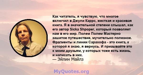 Как читатель, я чувствую, что многое включил в Джули Каррс, жесткая и красивая книга. Я в значительной степени слышал, как его автор Sicka Shpoper, который позволяет нам в его мир. Полем Полем Мастерно зашитое