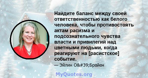 Найдите баланс между своей ответственностью как белого человека, чтобы противостоять актам расизма и подсознательного чувства власти и привилегий над цветными людьми, когда реагируют на [расистское] событие.