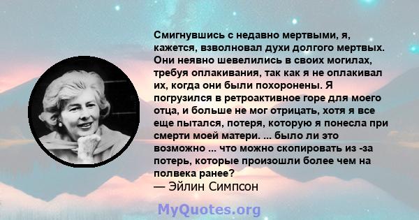 Смигнувшись с недавно мертвыми, я, кажется, взволновал духи долгого мертвых. Они неявно шевелились в своих могилах, требуя оплакивания, так как я не оплакивал их, когда они были похоронены. Я погрузился в ретроактивное